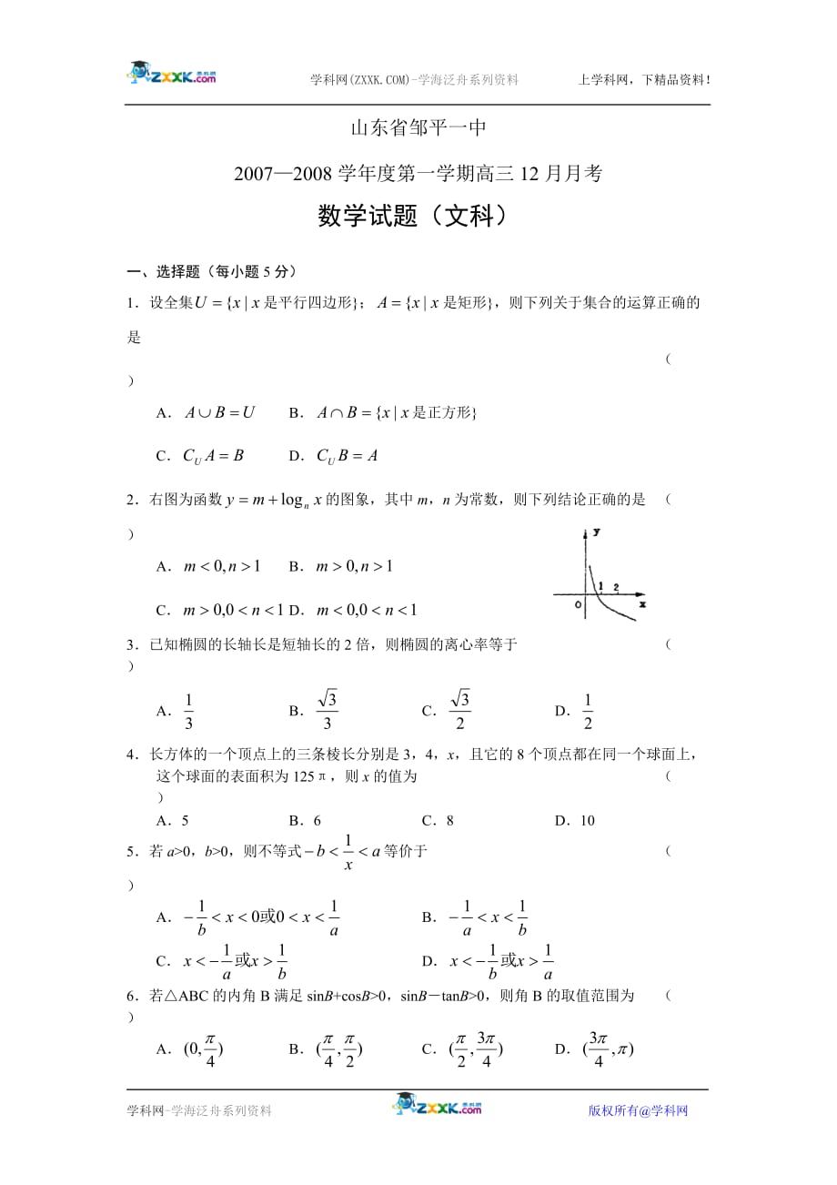山东第一学期高三月考数学文.doc_第1页