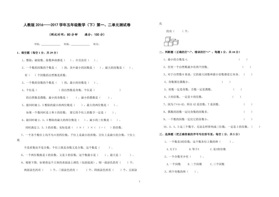 人教版五年级数学下学期第一、二单元测试卷及答案_第1页