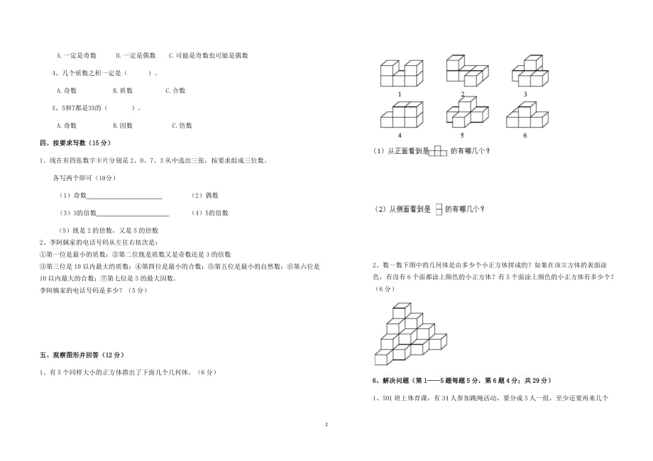 人教版五年级数学下学期第一、二单元测试卷及答案_第2页