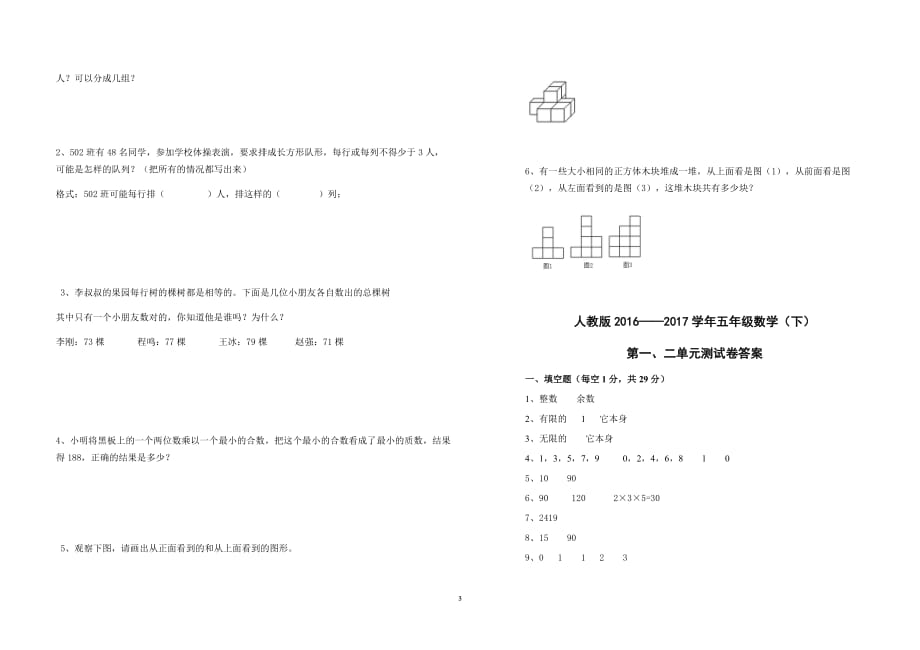 人教版五年级数学下学期第一、二单元测试卷及答案_第3页