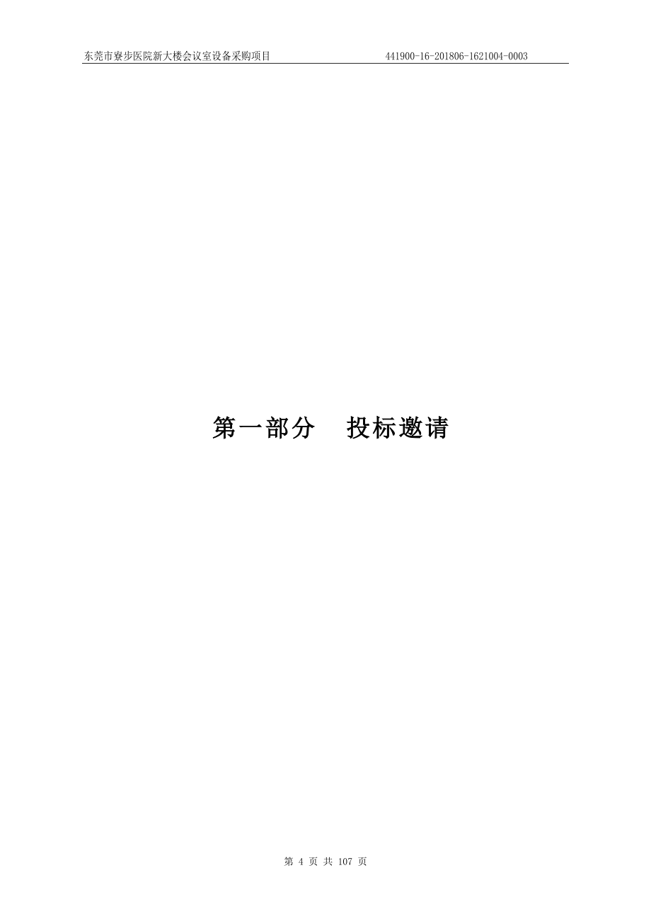 东莞市寮步医院新大楼会议室设备采购项目招标文件_第4页