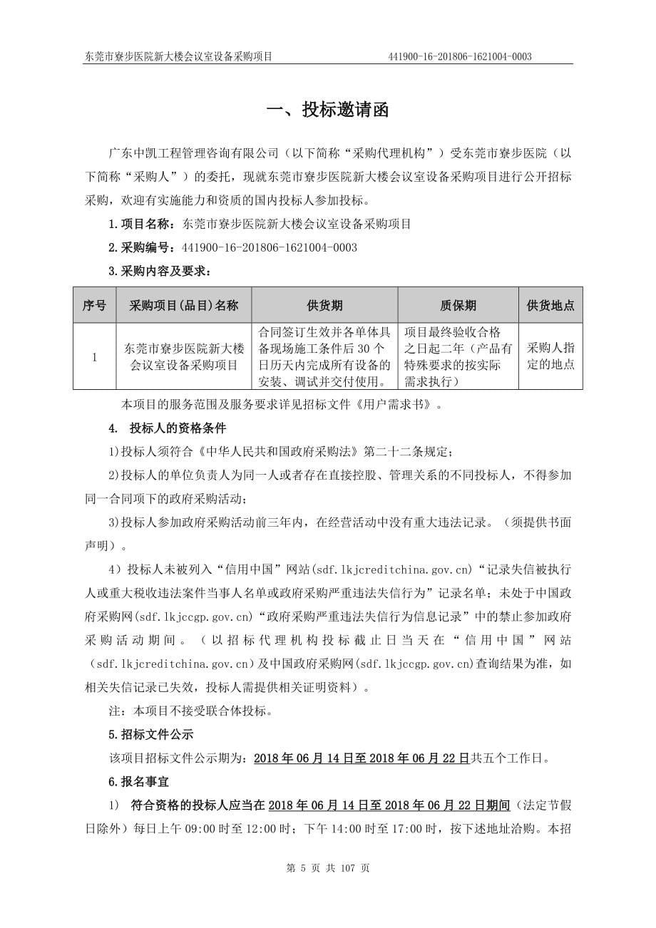 东莞市寮步医院新大楼会议室设备采购项目招标文件_第5页