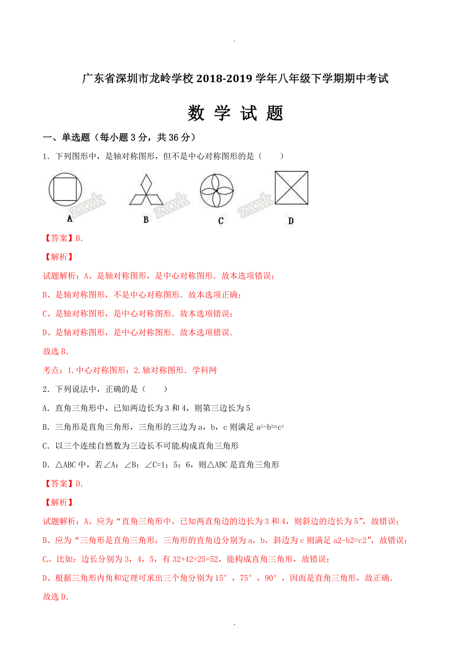 2020年广东省深圳市龙岭学校八年级下学期期中考试数学试题解析（解析版）_第1页