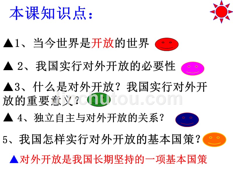 对外开放的基本国策上课教程文件_第2页