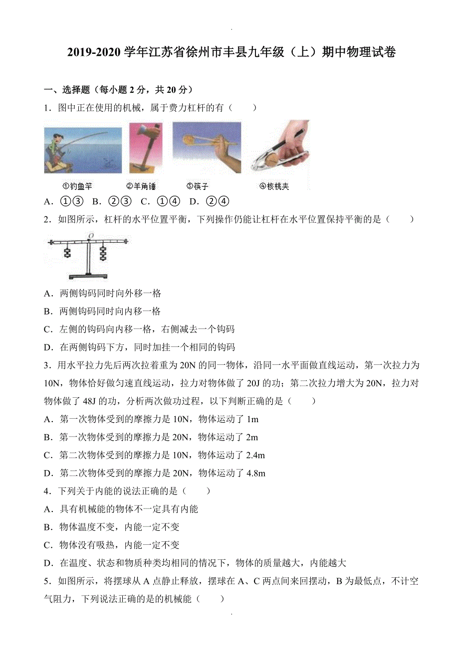 徐州市丰县九年级上期中物理试卷(有答案)_第1页