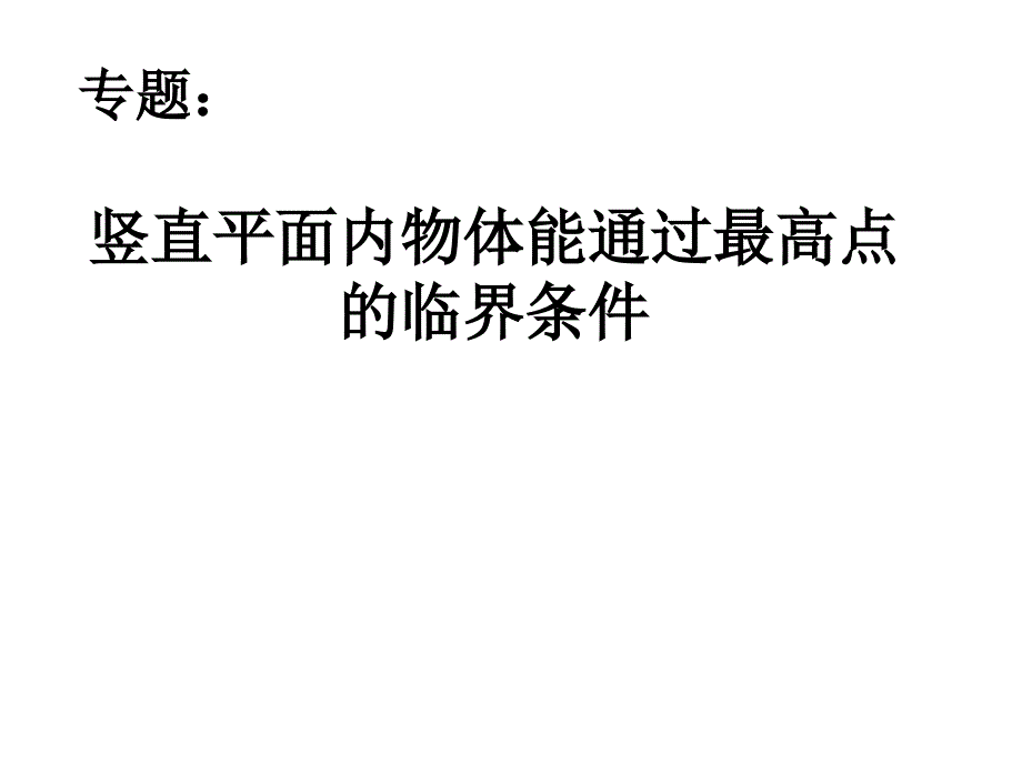 竖直平面内物体能通过最高点 的临界条件_第1页