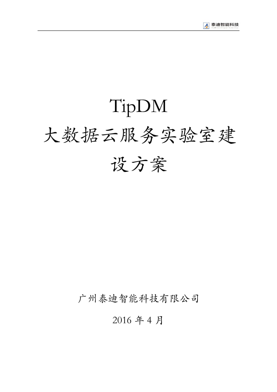 TipDM大数据云服务实验室建设_第1页