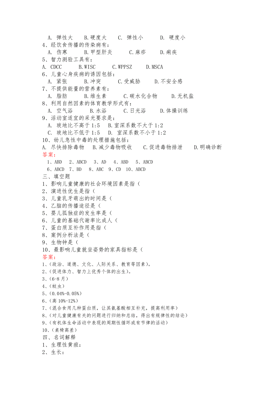 学前儿童卫生学复习题与答案13、3_第2页