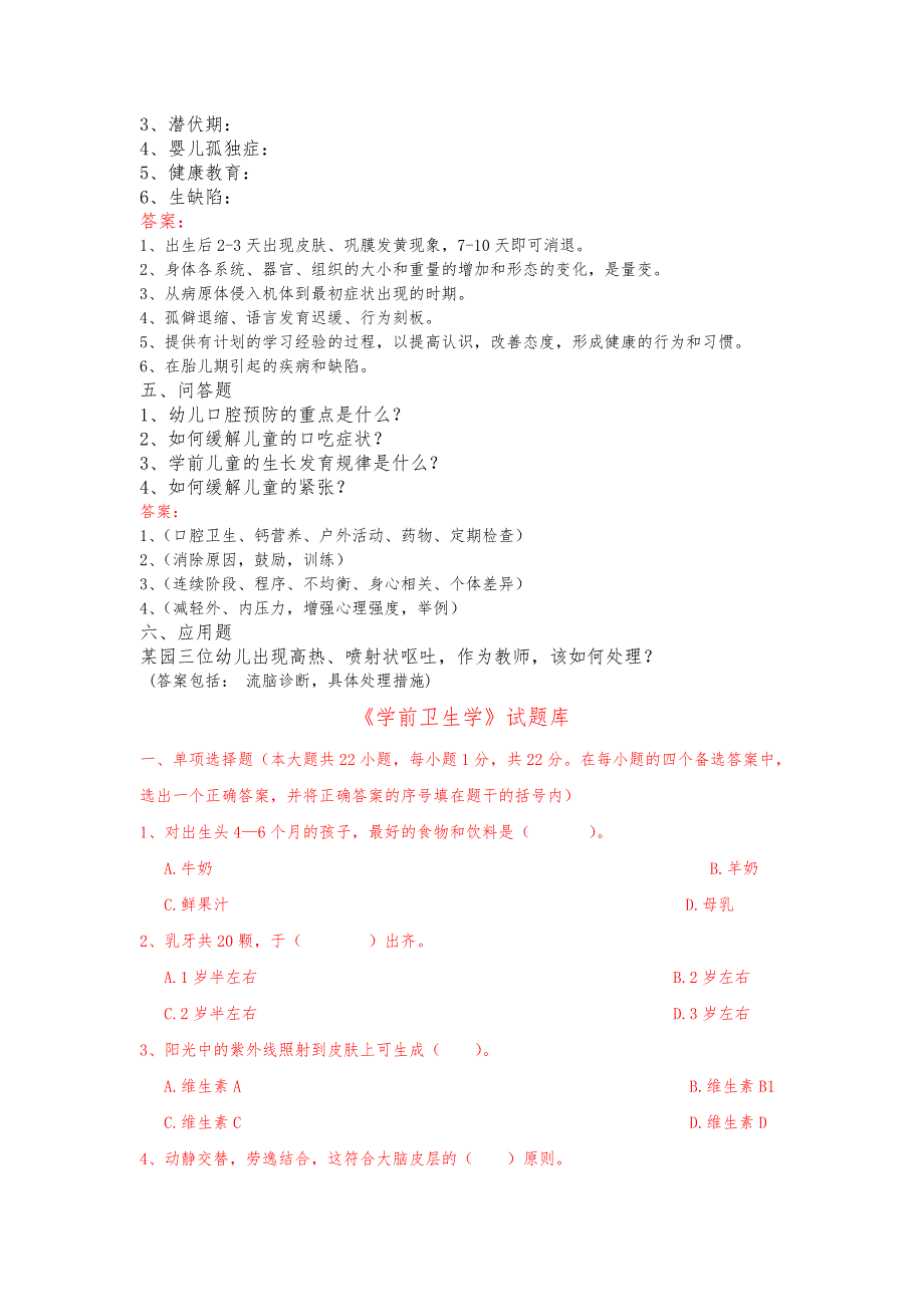 学前儿童卫生学复习题与答案13、3_第3页