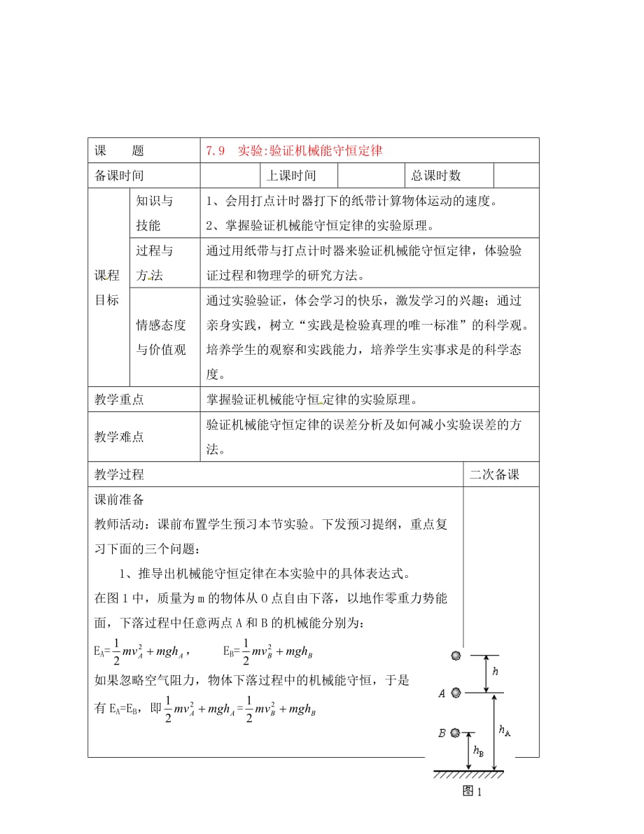 高中物理 7.9《实验验证机械能守恒定律》教案1 新人教版版必修2（通用）_第1页