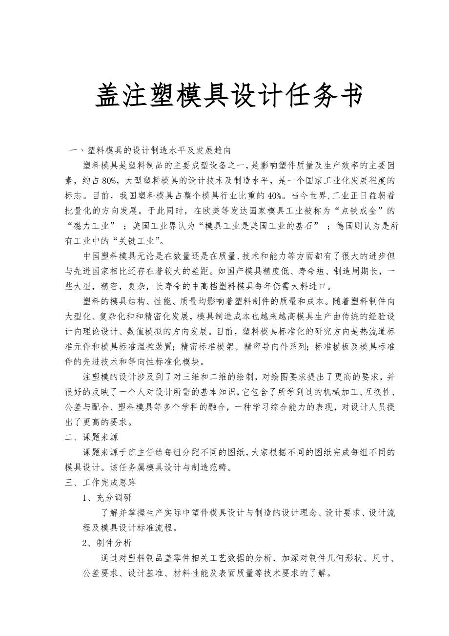 盖注塑模具设计任务书_第1页