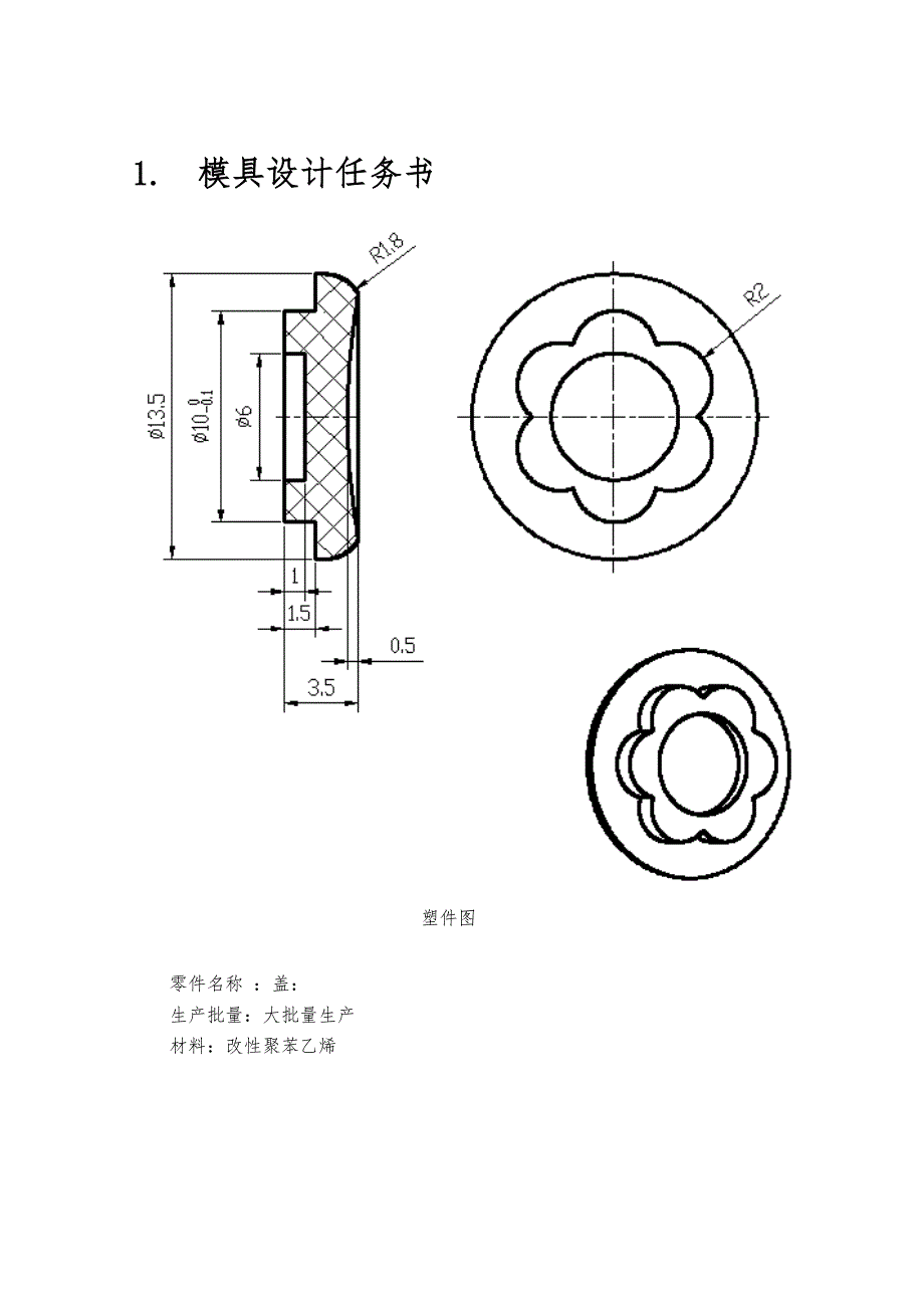 盖注塑模具设计任务书_第3页