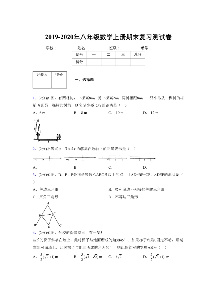 浙教版八年级数学上册期末复习试卷 (1103)_第1页