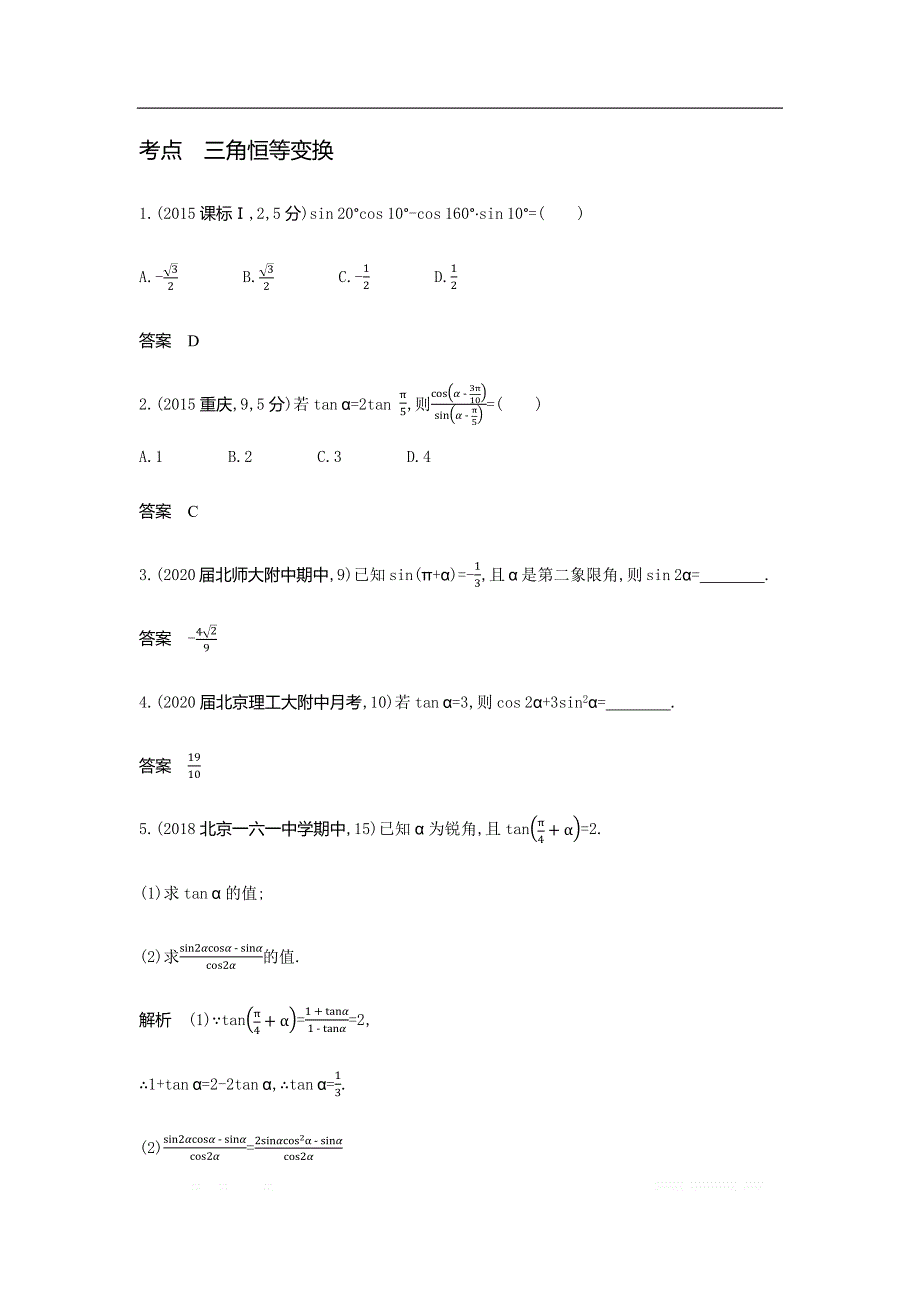 2021版数学北师大版攻略大一轮复习精练：4.2　三角恒等变换_第2页