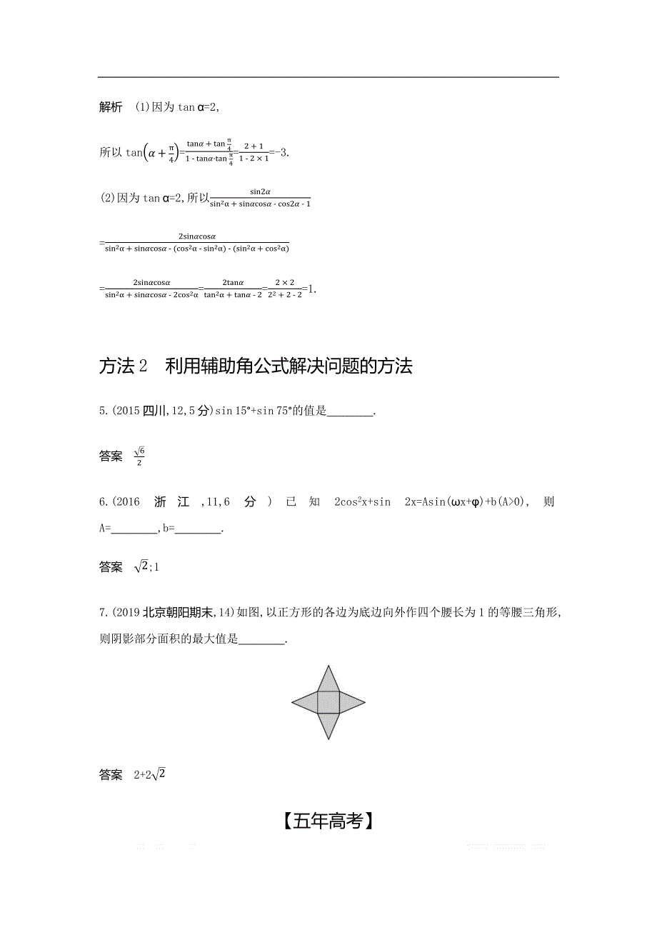 2021版数学北师大版攻略大一轮复习精练：4.2　三角恒等变换_第4页