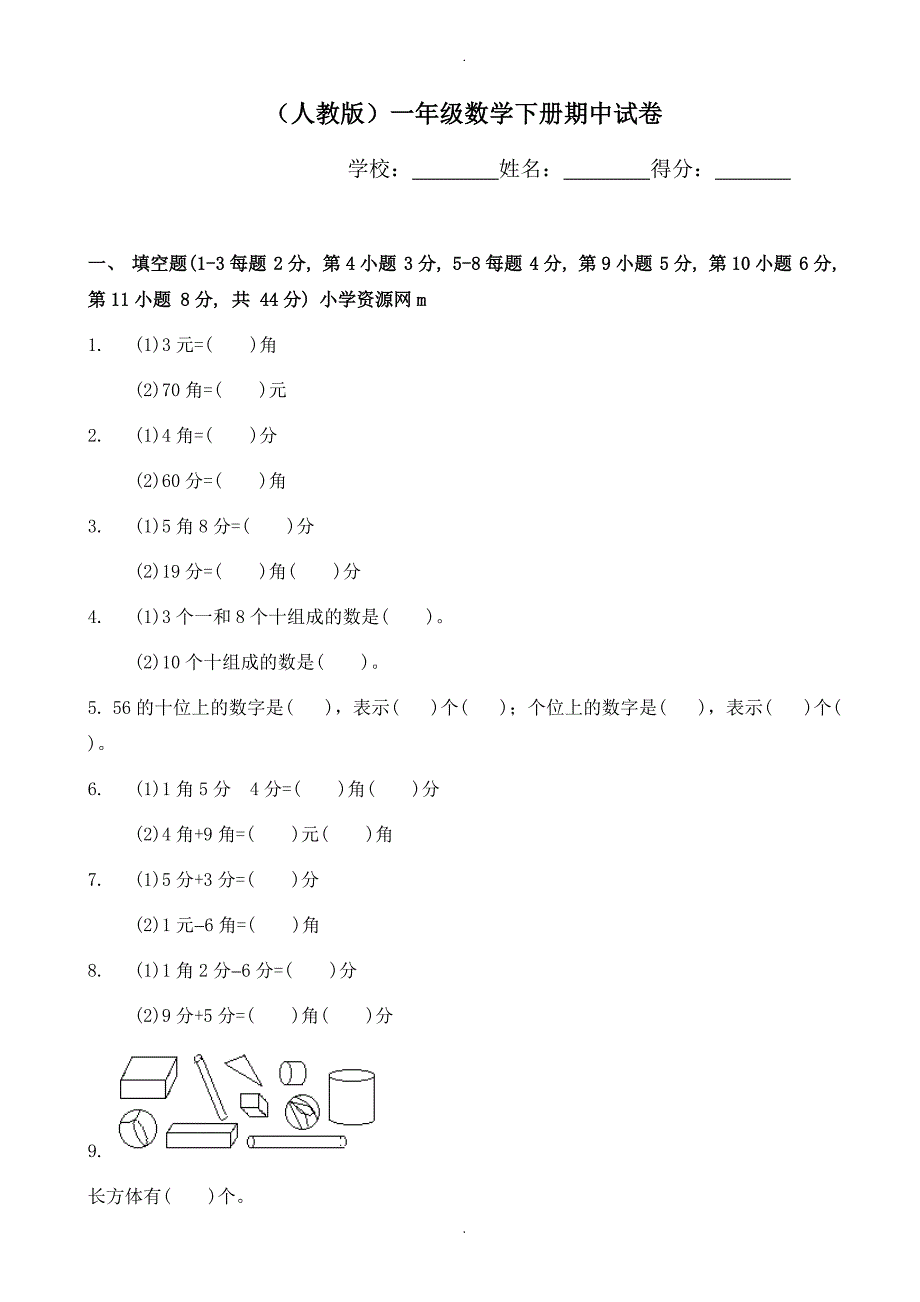 2020年新人教版小学一年级下学期数学期中测试题_(5)_第1页