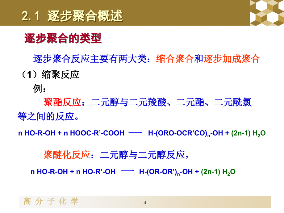 高分子化学-第2章-缩聚和逐步聚合（7学时）_第4页