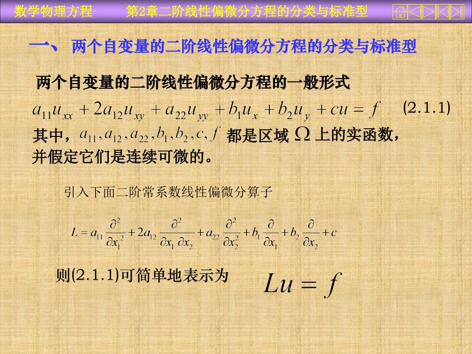 精编制作阶线性偏微分方程的分类PPT课件_第1页