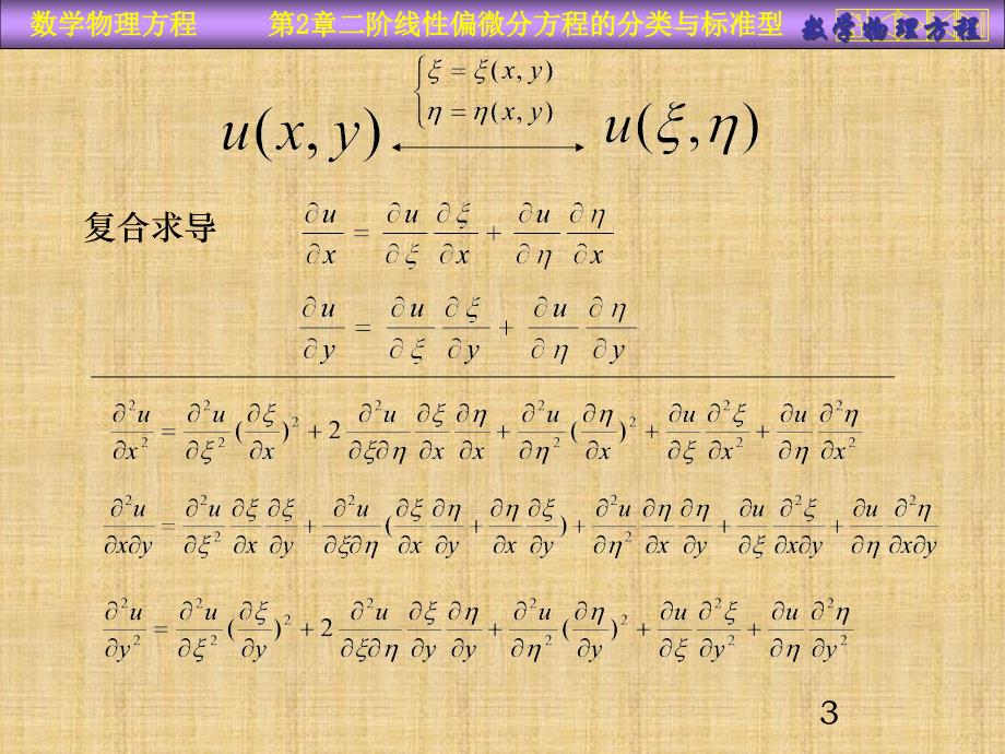 精编制作阶线性偏微分方程的分类PPT课件_第3页