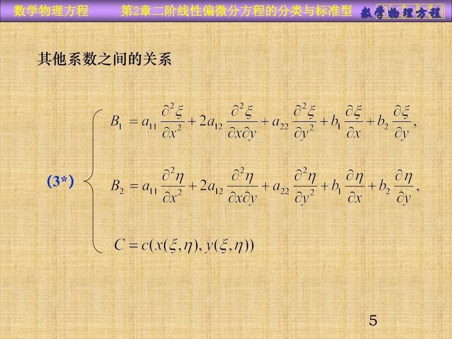 精编制作阶线性偏微分方程的分类PPT课件_第5页