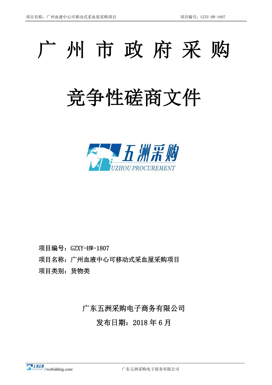 可移动式采血屋招标文件_第1页