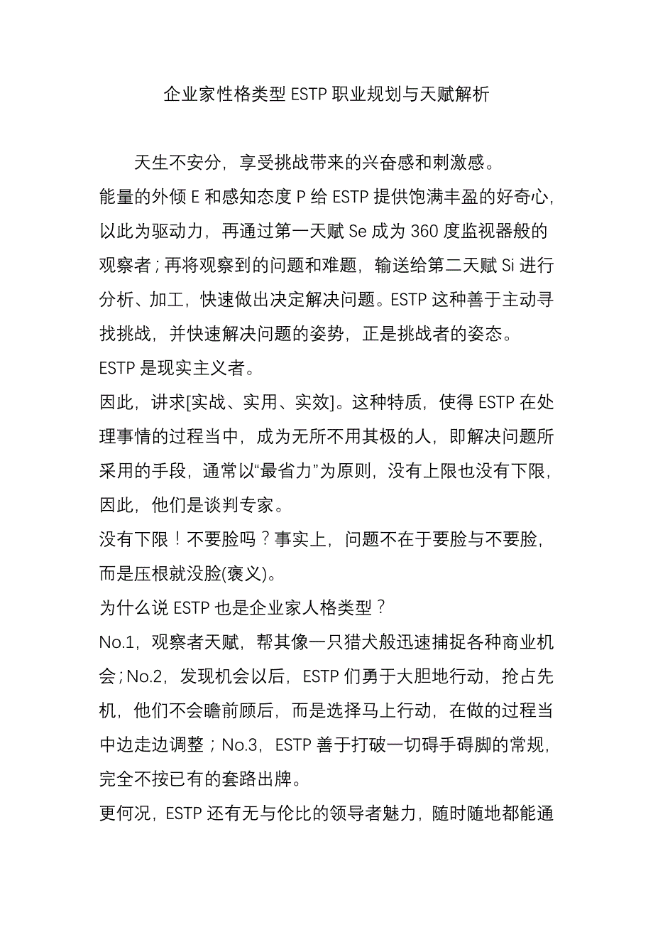 企业家性格类型ESTP职业规划与天赋解析_第1页