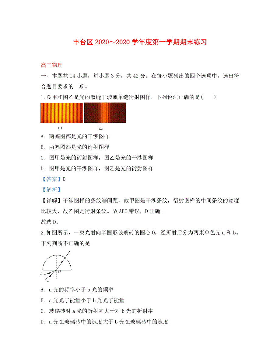 北京市丰台区2020届高三物理上学期期末考试模拟试题（含解析）（通用）_第1页