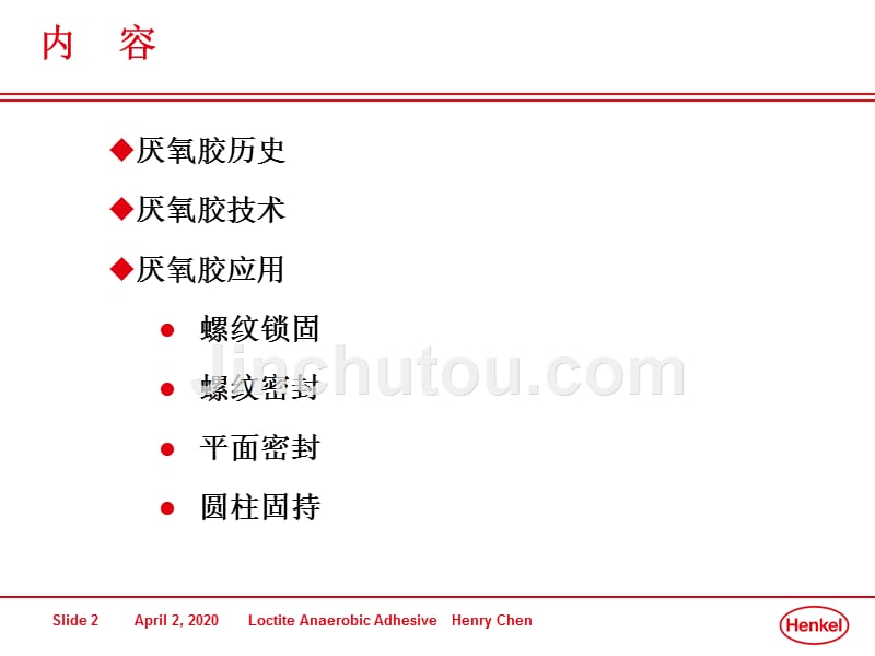 ⑨汉高乐泰厌氧胶培训技术-新销售培训_第2页