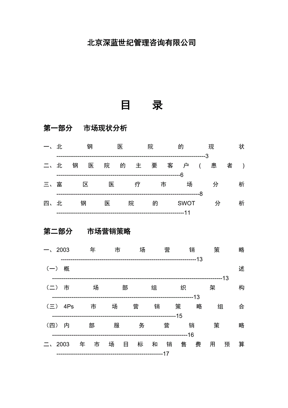 （营销策略）北钢医院市场营销策略设计_第2页