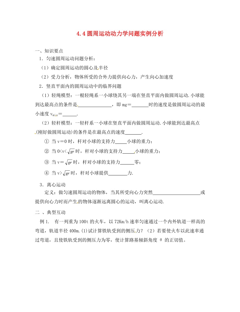 江苏省响水中学2020届高考物理一轮复习 4.4圆周运动动力学问题实例分析教学案（无答案）（通用）_第1页