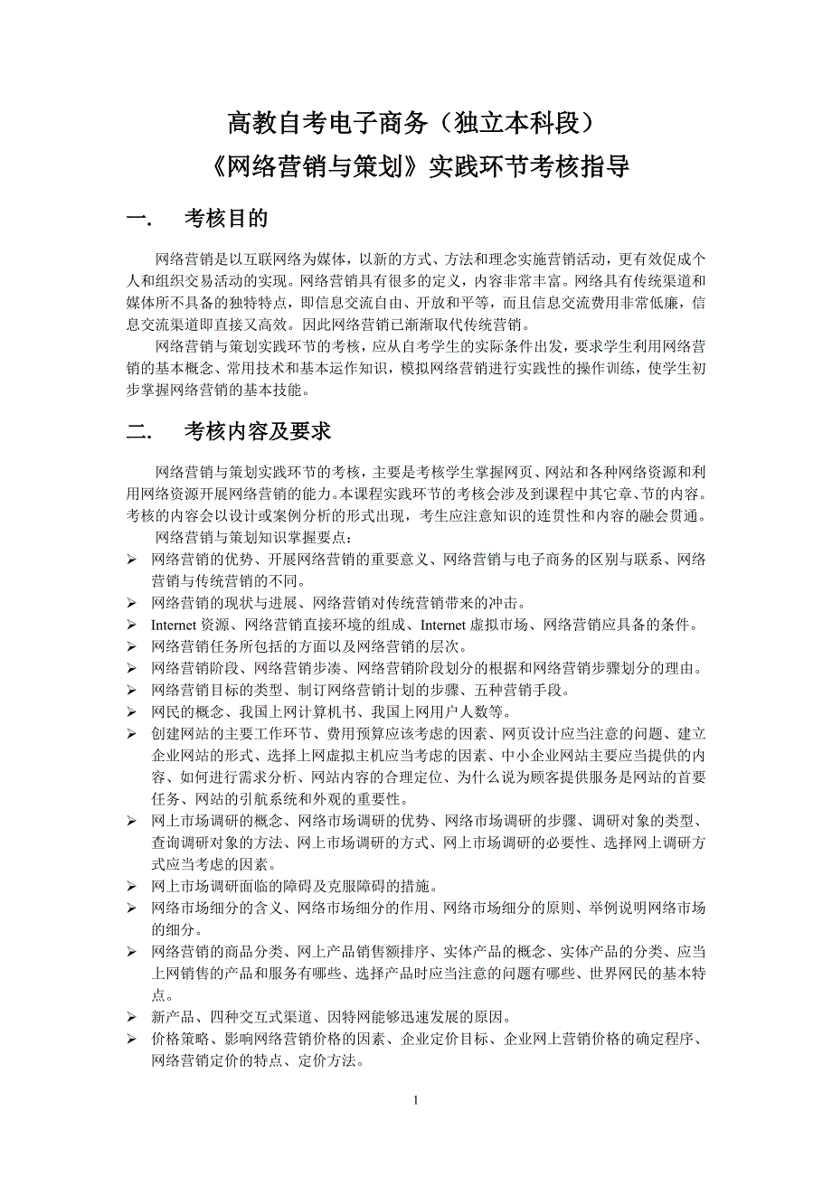 （营销策划）网络营销与策划实践环节考核(姜凌)_第1页