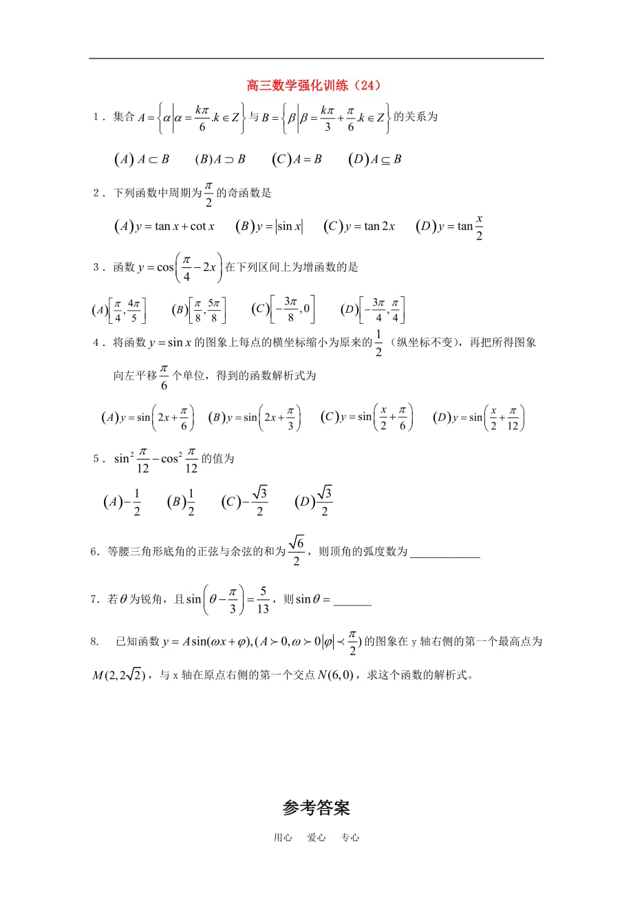 山东高三数学强化训练24 新人教B.doc_第1页