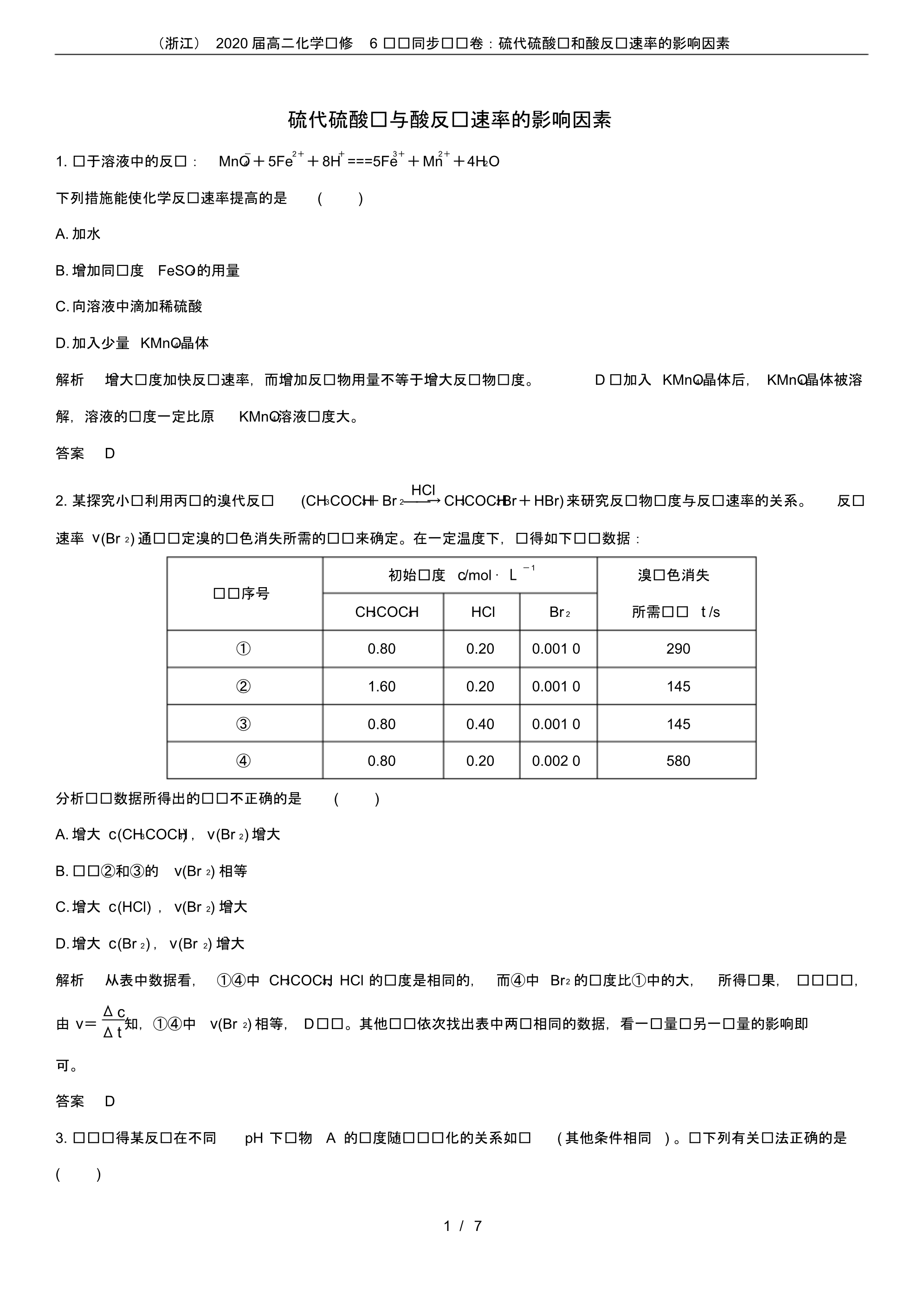 (浙江)2020届高二化学选修6课时同步练习卷：硫代硫酸钠和酸反应速率的影响因素.pdf_第1页