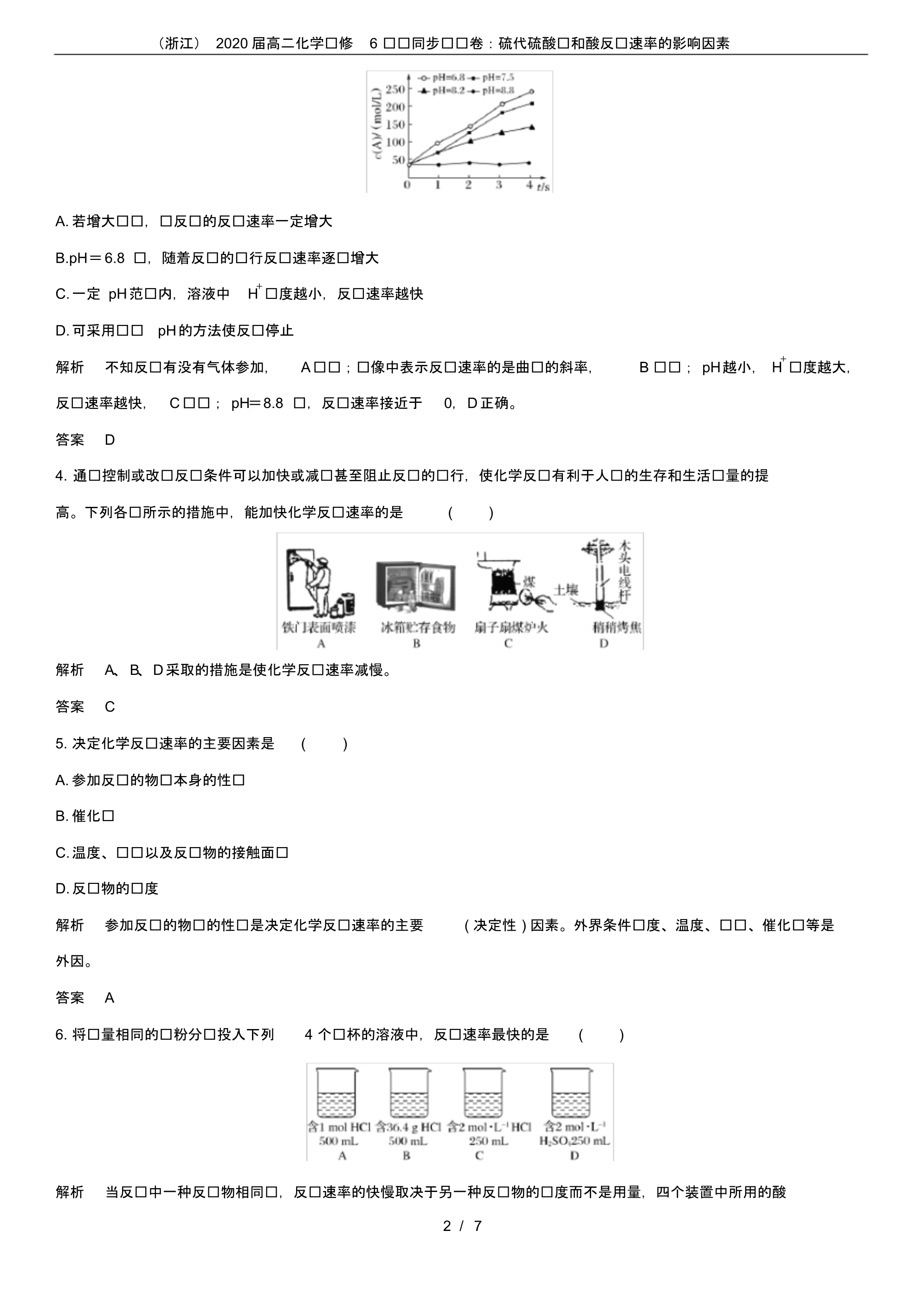 (浙江)2020届高二化学选修6课时同步练习卷：硫代硫酸钠和酸反应速率的影响因素.pdf_第2页