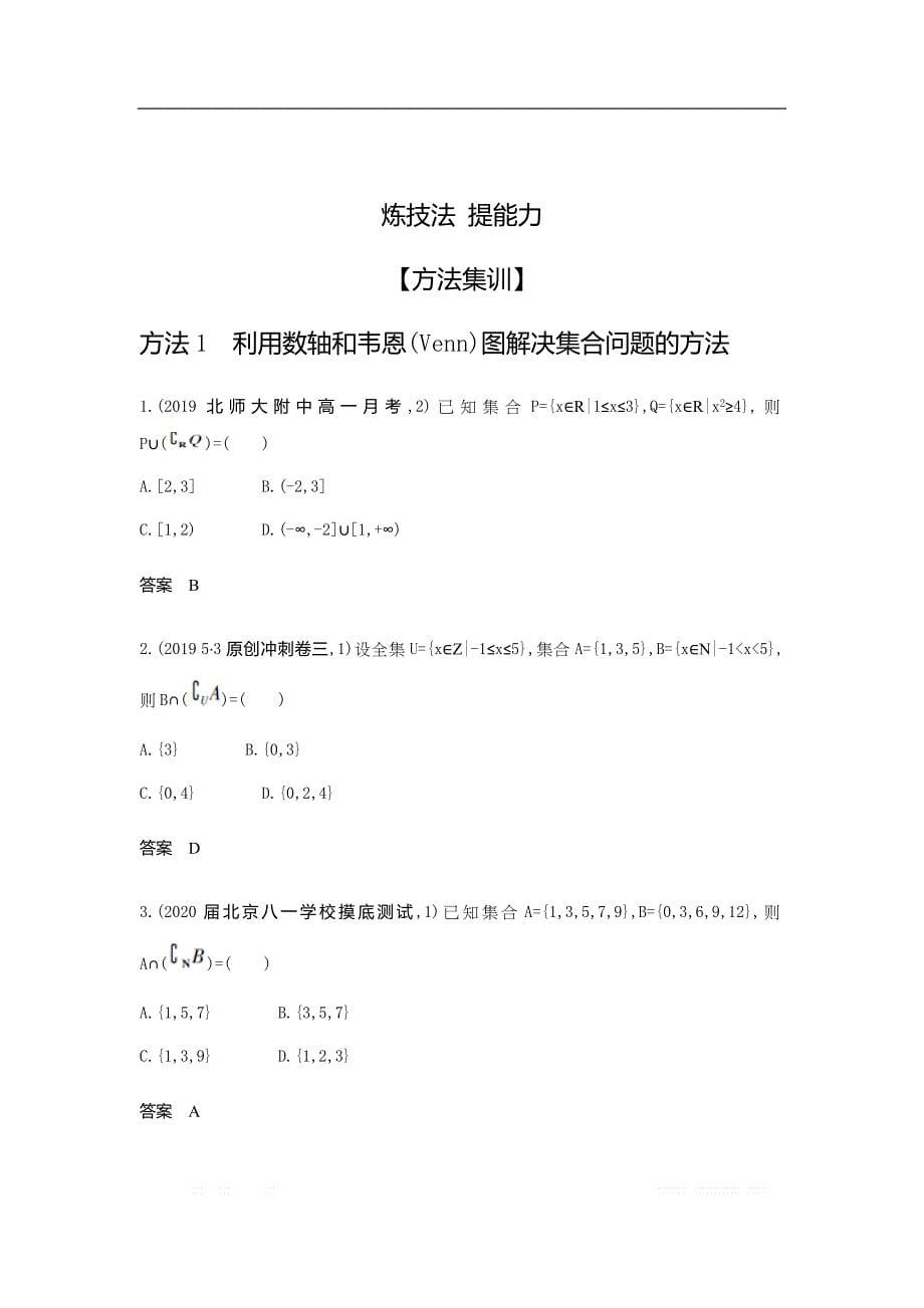 2021版数学北师大版攻略大一轮复习精练：1.1　集合的概念及运算_第5页