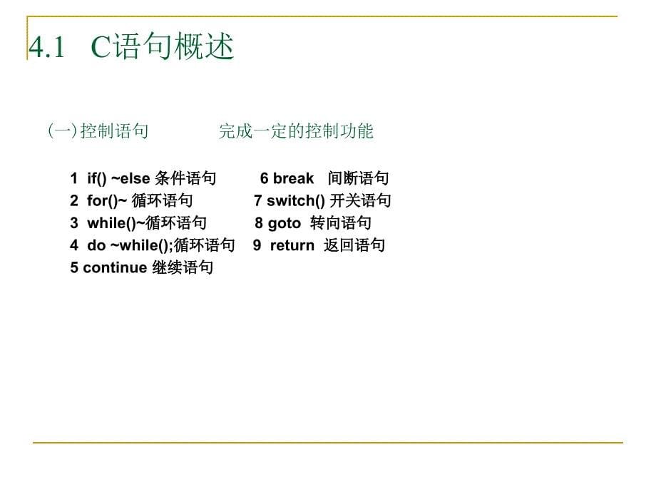 谭浩强C程序设计(第三版)课件-第4章-简单程序.ppt_第5页