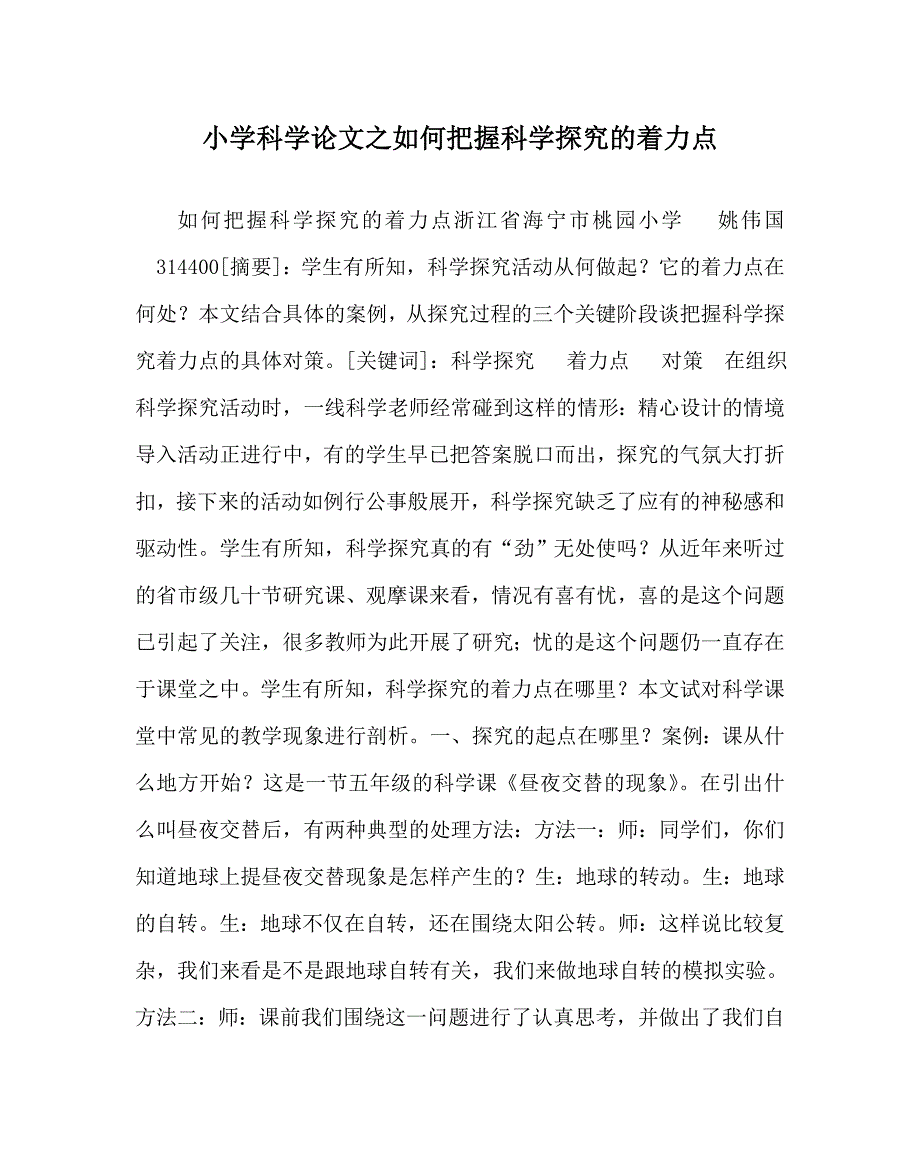 小学科学（心得）之如何把握科学探究的着力点_第1页