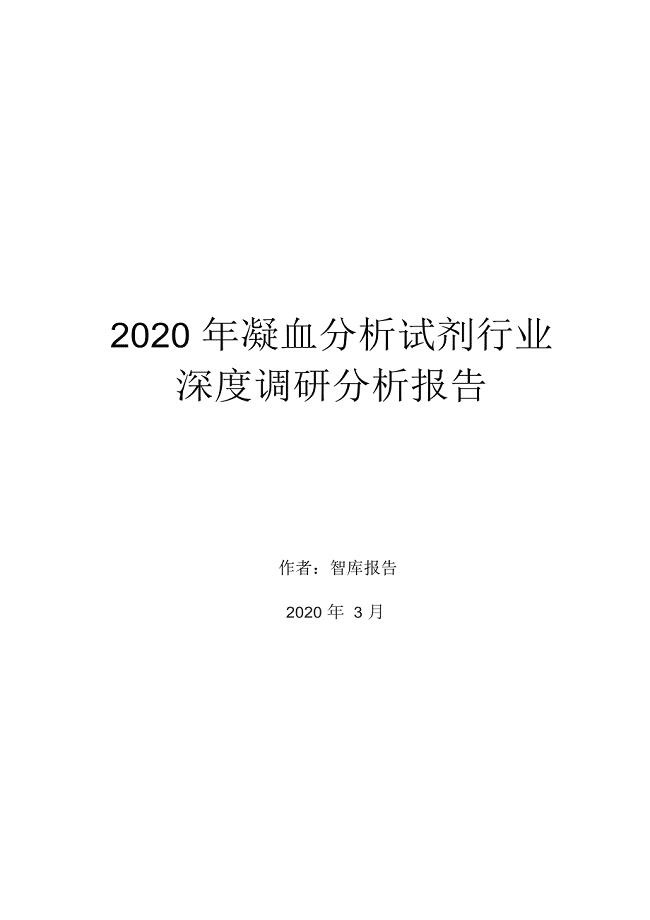 2020年凝血分析试剂行业深度调研分析报告