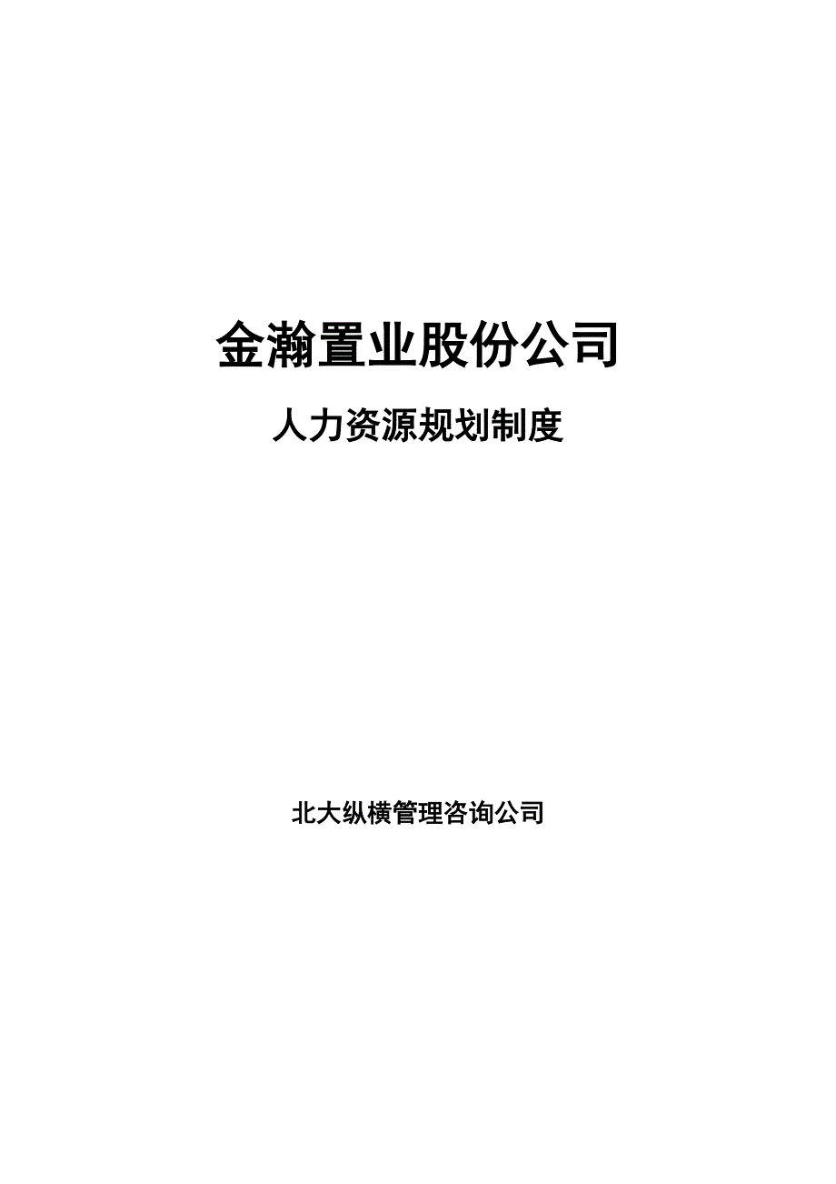 金瀚置业股份人力资源规划制度_第1页