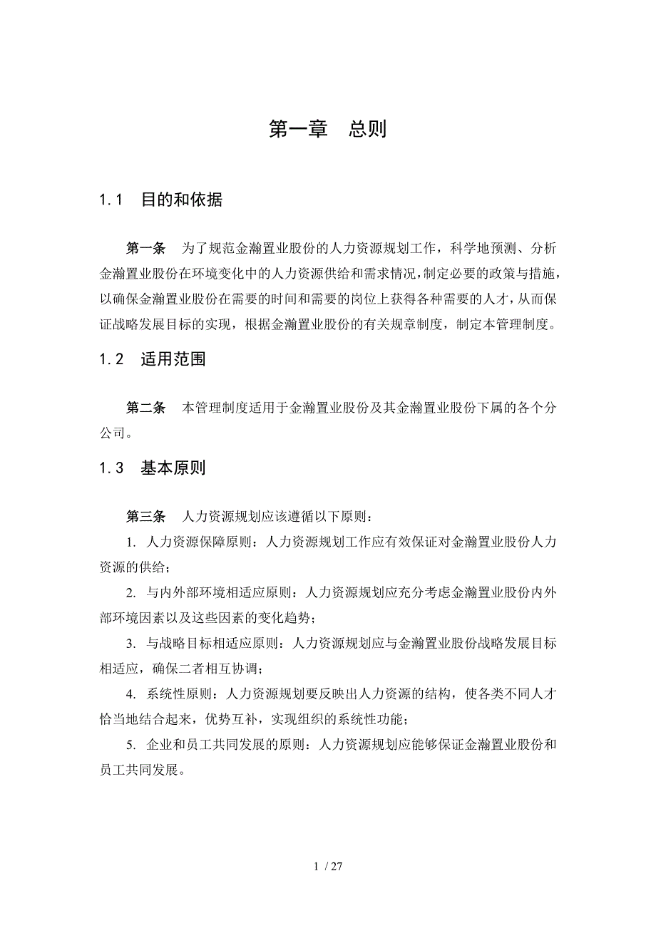 金瀚置业股份人力资源规划制度_第4页