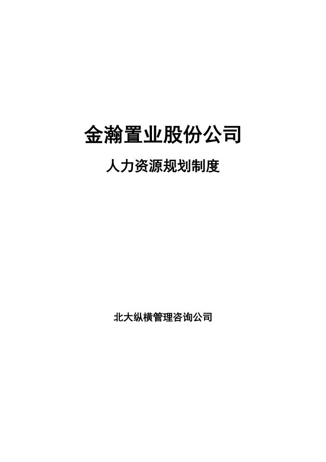 金瀚置业股份人力资源规划制度