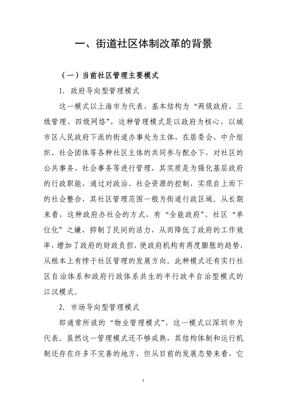 （营销技巧）浅析街道社区一体化改革_撤销街道_第4页