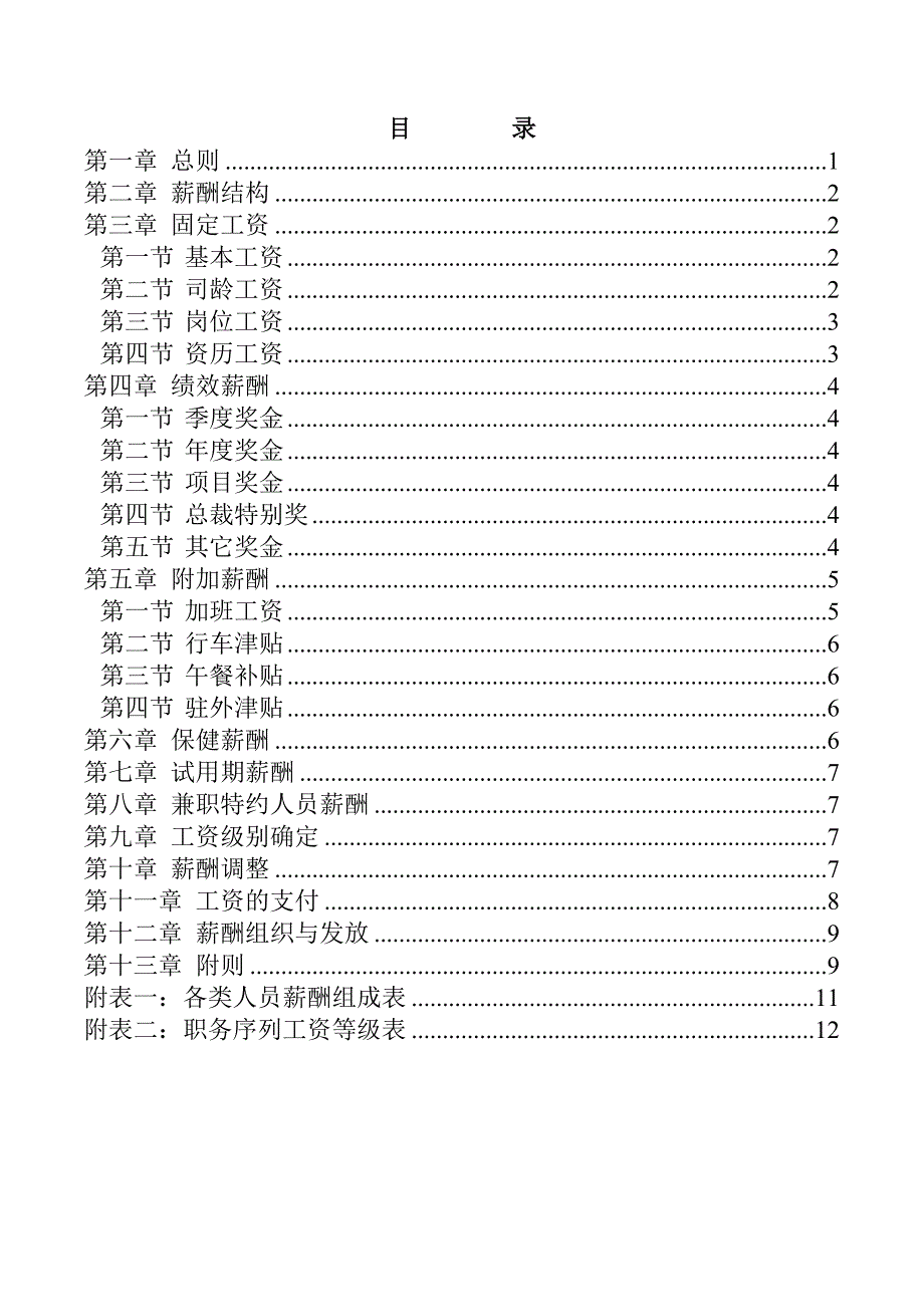 三木集团股份有限公司咨询项目--薪酬制度（ 14页）_第2页