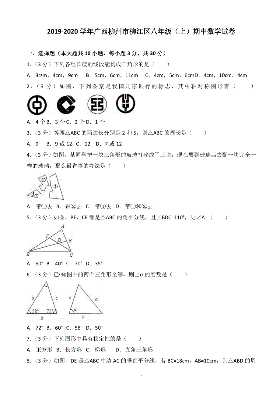 广西柳州市柳江区八年级上期中数学试卷含解析_第1页