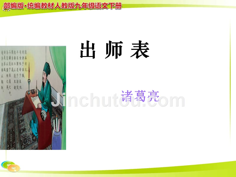 《出师表》PPT课件部编人教版九年级_第1页