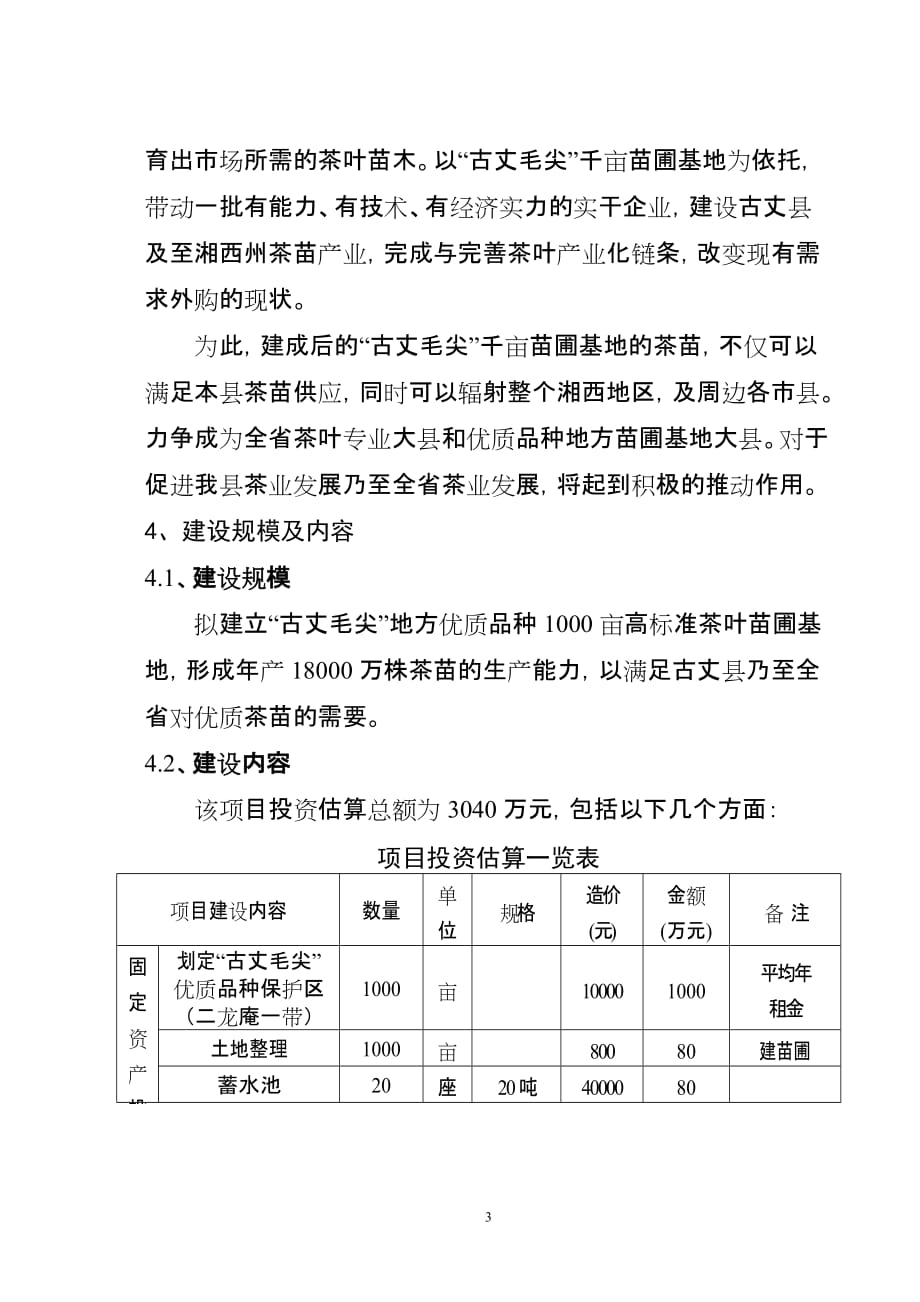 （项目管理）古丈毛尖地方优质种千亩圃基地建设项目_第3页