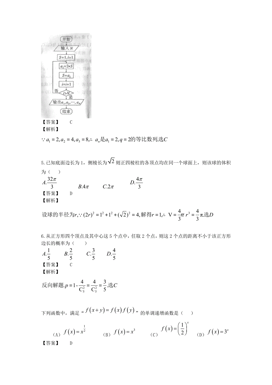 2014年普通高等学校招生全国统一考试数学理试题（陕西卷解析版）.doc_第2页