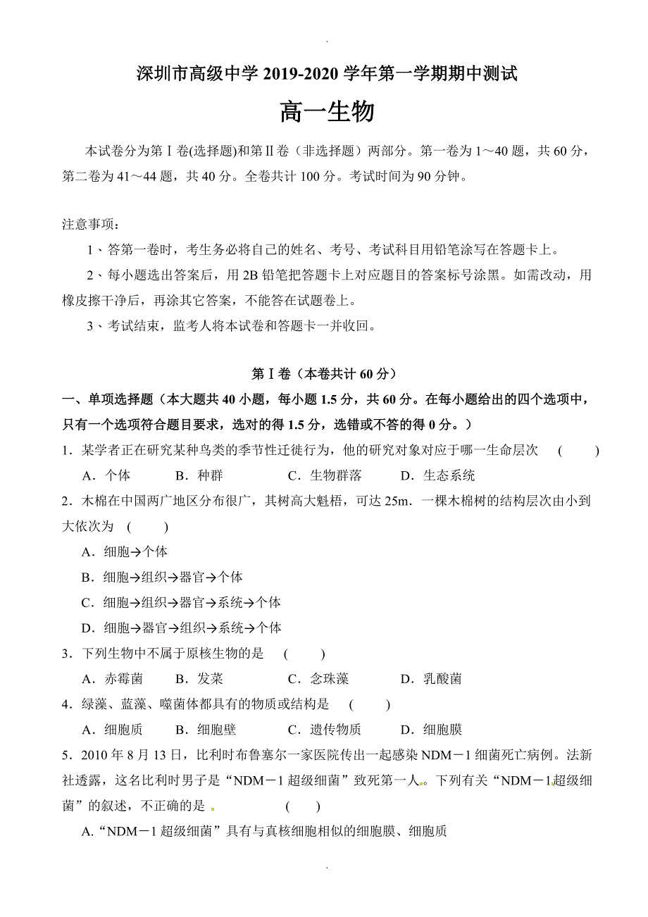 广东省深圳市高级中学高一上学期期中考试生物试题(有答案)_第1页