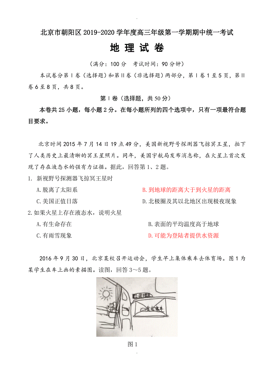 北京市朝阳区高三上学期期中模拟考试地理试题((有答案))_第1页