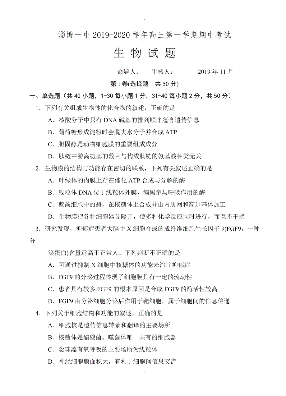 山东省淄博第一中学高三上学期期中考试生物试卷(有答案)_第1页